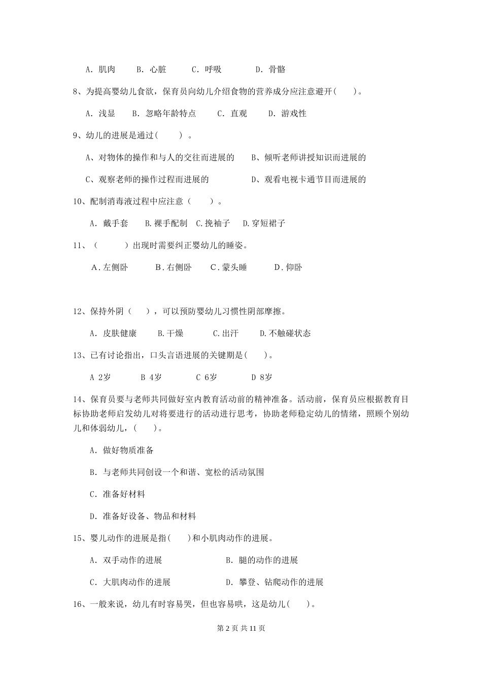 2024版幼儿园中班保育员三级业务水平考试试题试卷(含答案)_第2页