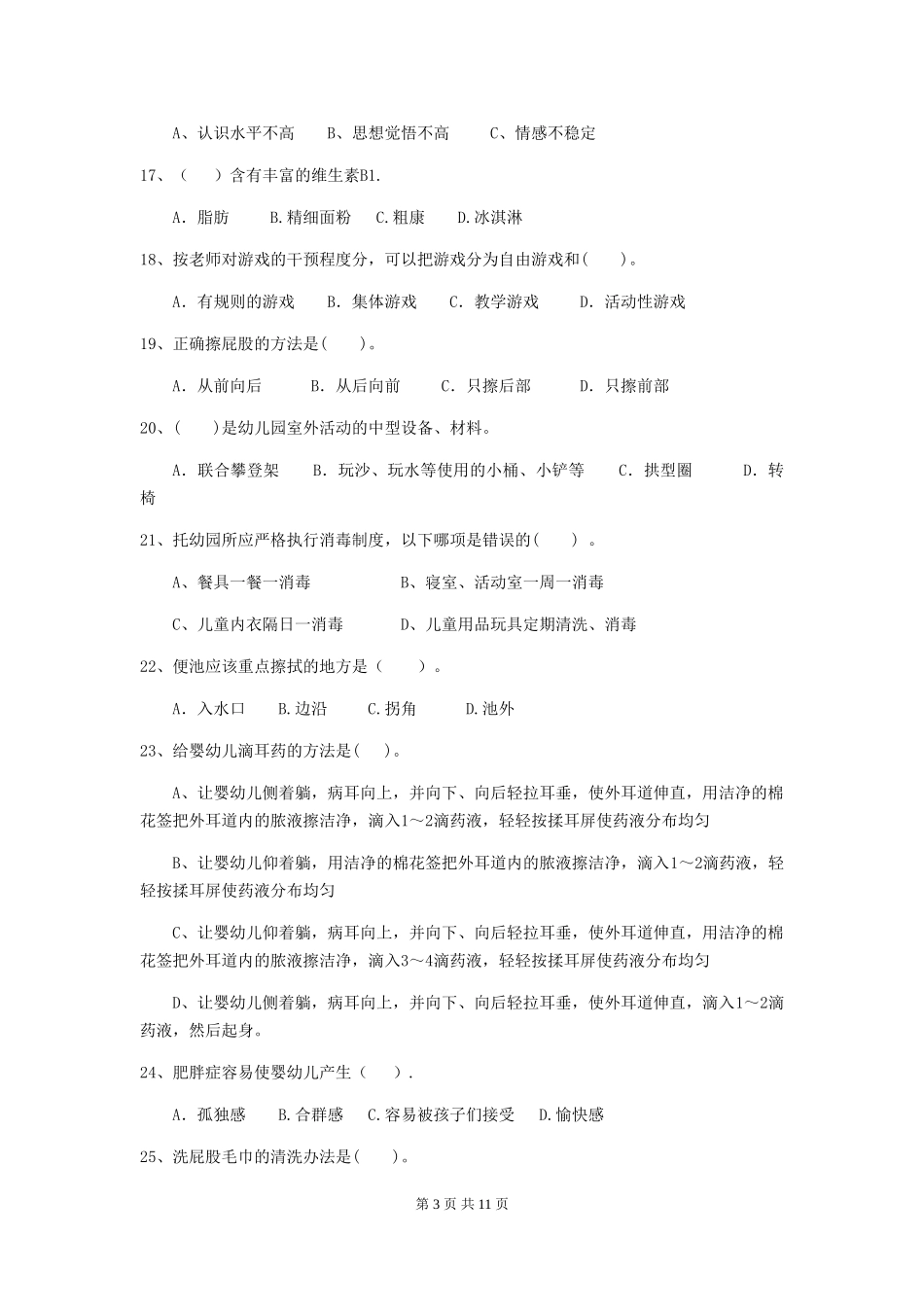 2024版幼儿园中班保育员三级业务水平考试试题试卷(含答案)_第3页