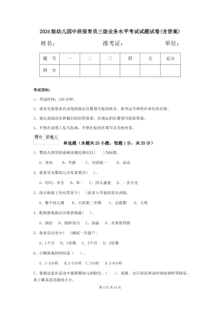 2024版幼儿园中班保育员三级业务水平考试试题试卷(含答案)