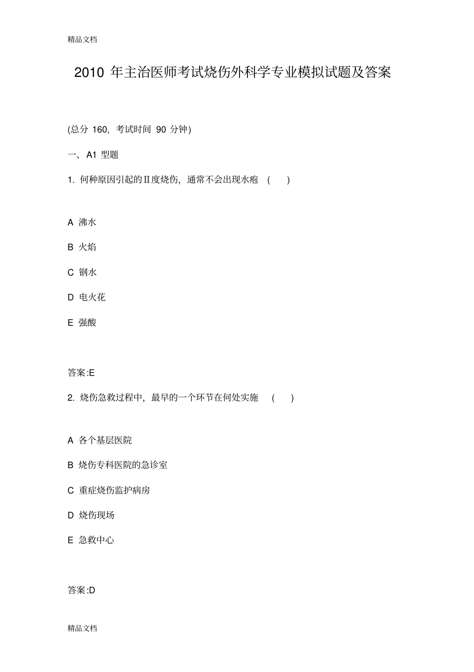 (整理)年主治医师考试烧伤外科学专业模拟试题及答案._第1页