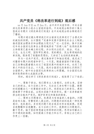 共产党员《将改革进行到底》观后感