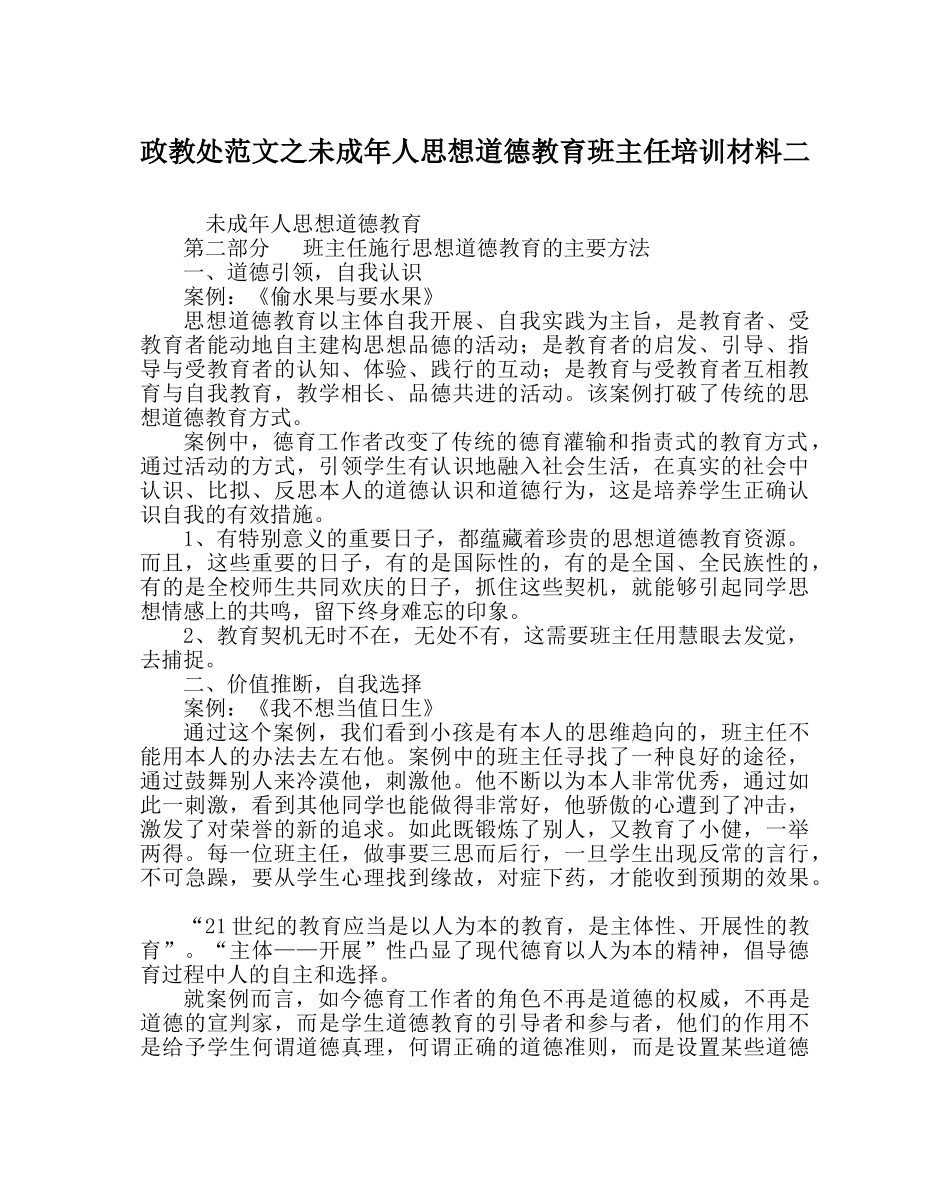 政教处范文未成年人思想道德教育班主任培训资料二 _第1页