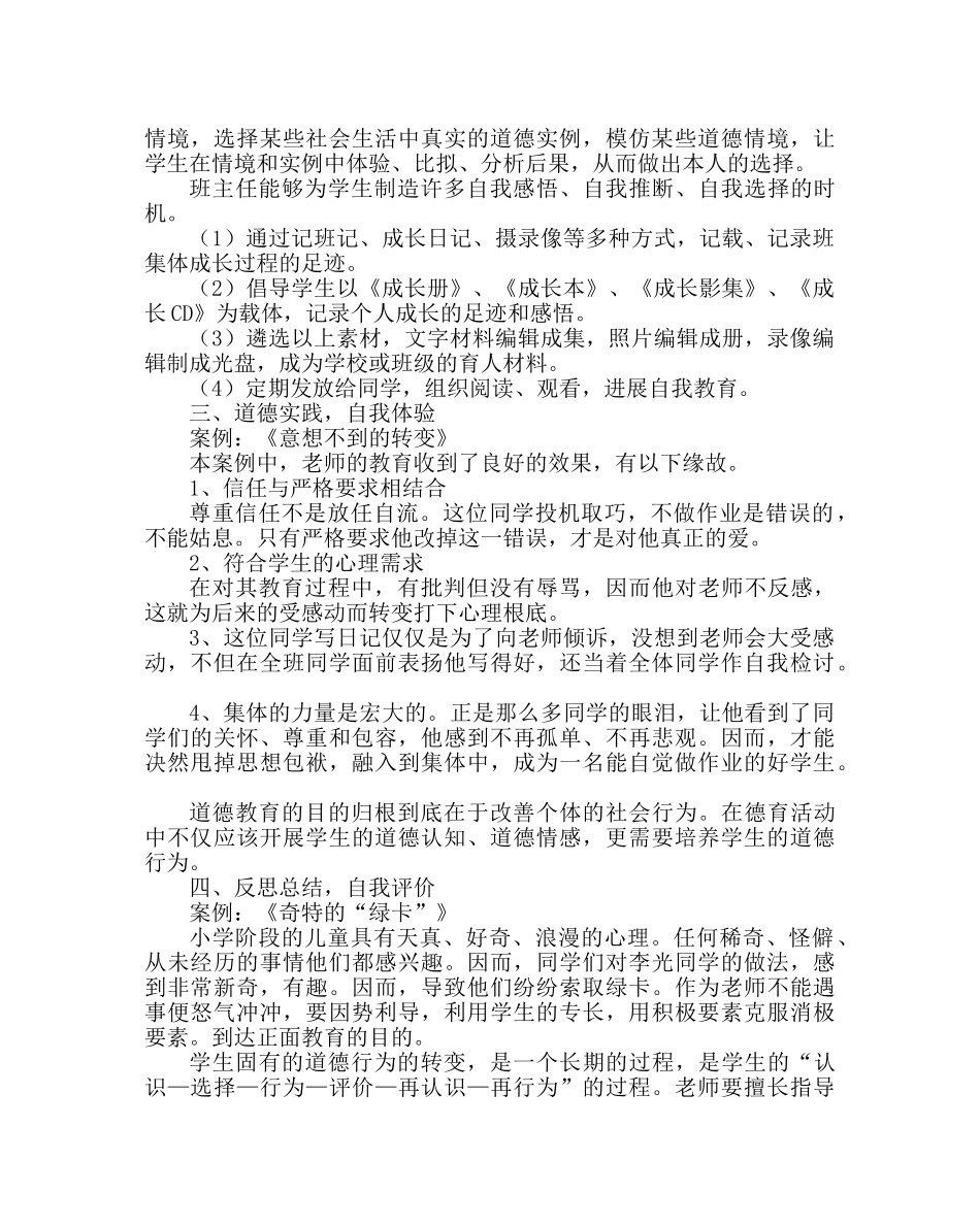 政教处范文未成年人思想道德教育班主任培训资料二 _第2页