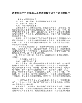 政教处范文未成年人思想道德教育班主任培训资料二 