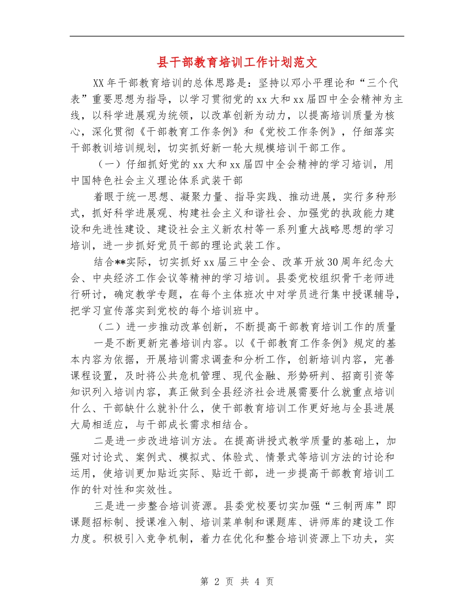 县干部教育培训工作计划范文_第2页