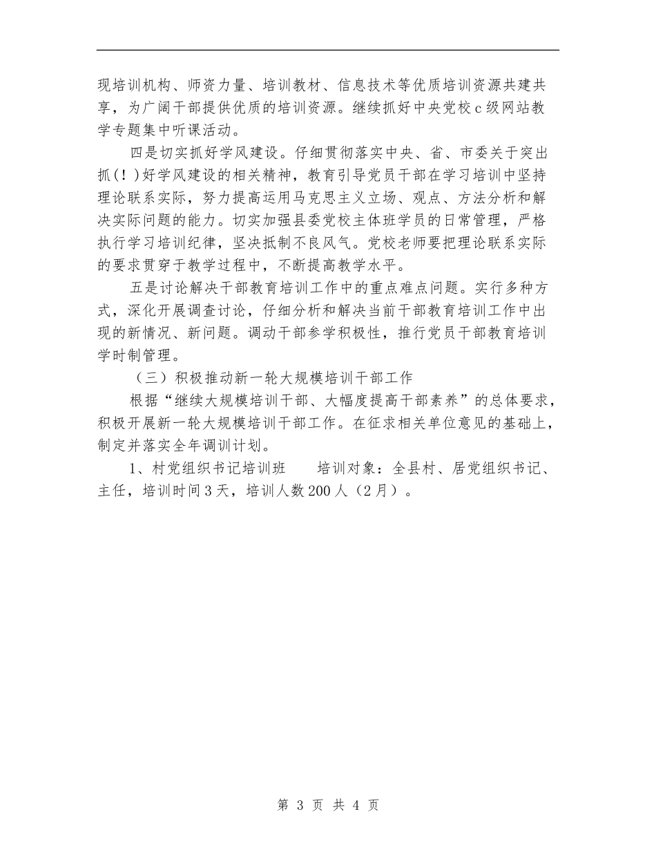 县干部教育培训工作计划范文_第3页