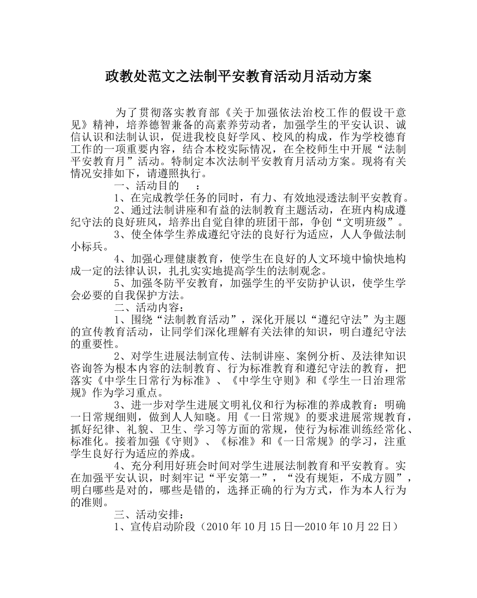 政教处范文法制安全教育活动月活动方案 _第1页