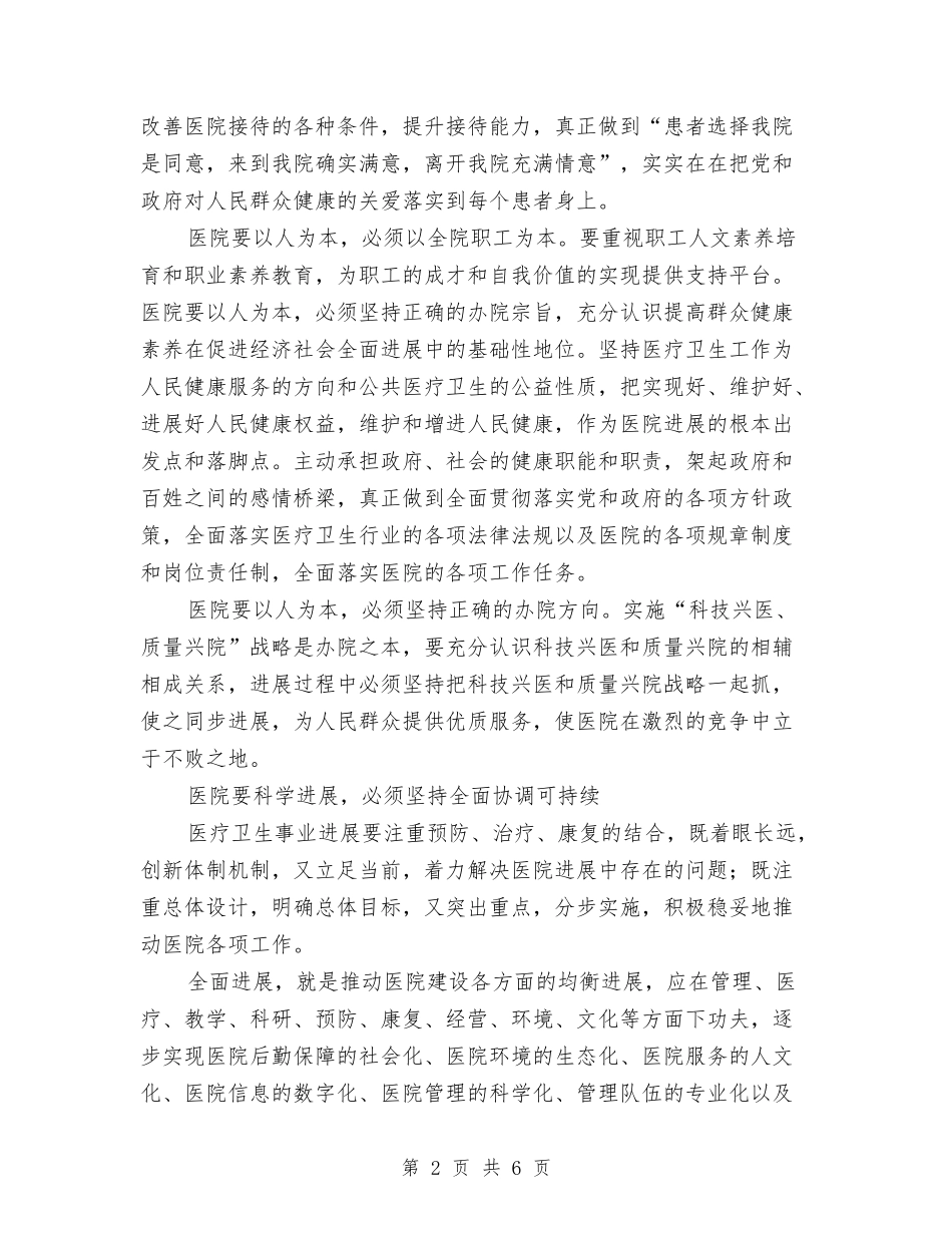 2024年医院院长科学发展观心得体会与2024年十一国庆思想汇报汇编_第2页