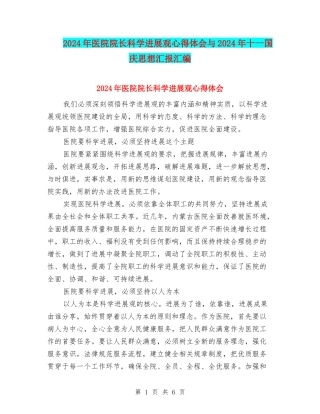 2024年医院院长科学发展观心得体会与2024年十一国庆思想汇报汇编