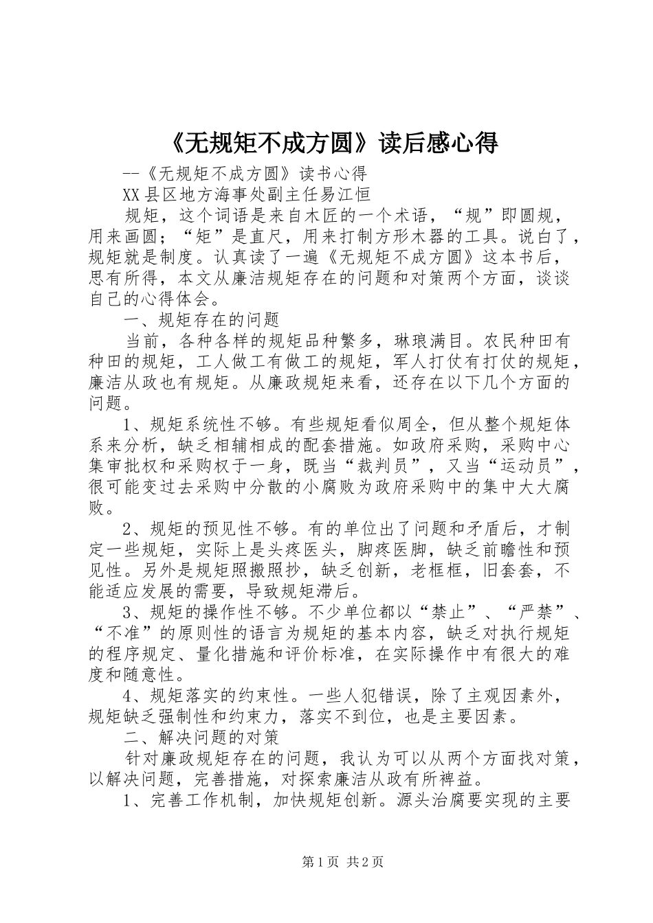 《无规矩不成方圆》读后感心得_第1页