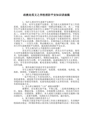 政教处范文学校消防安全知识讲座稿 