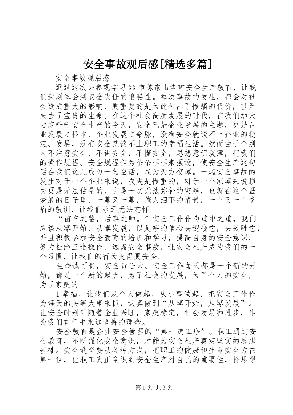安全事故观后感[精选多篇]_第1页
