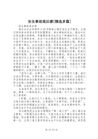 安全事故观后感[精选多篇]