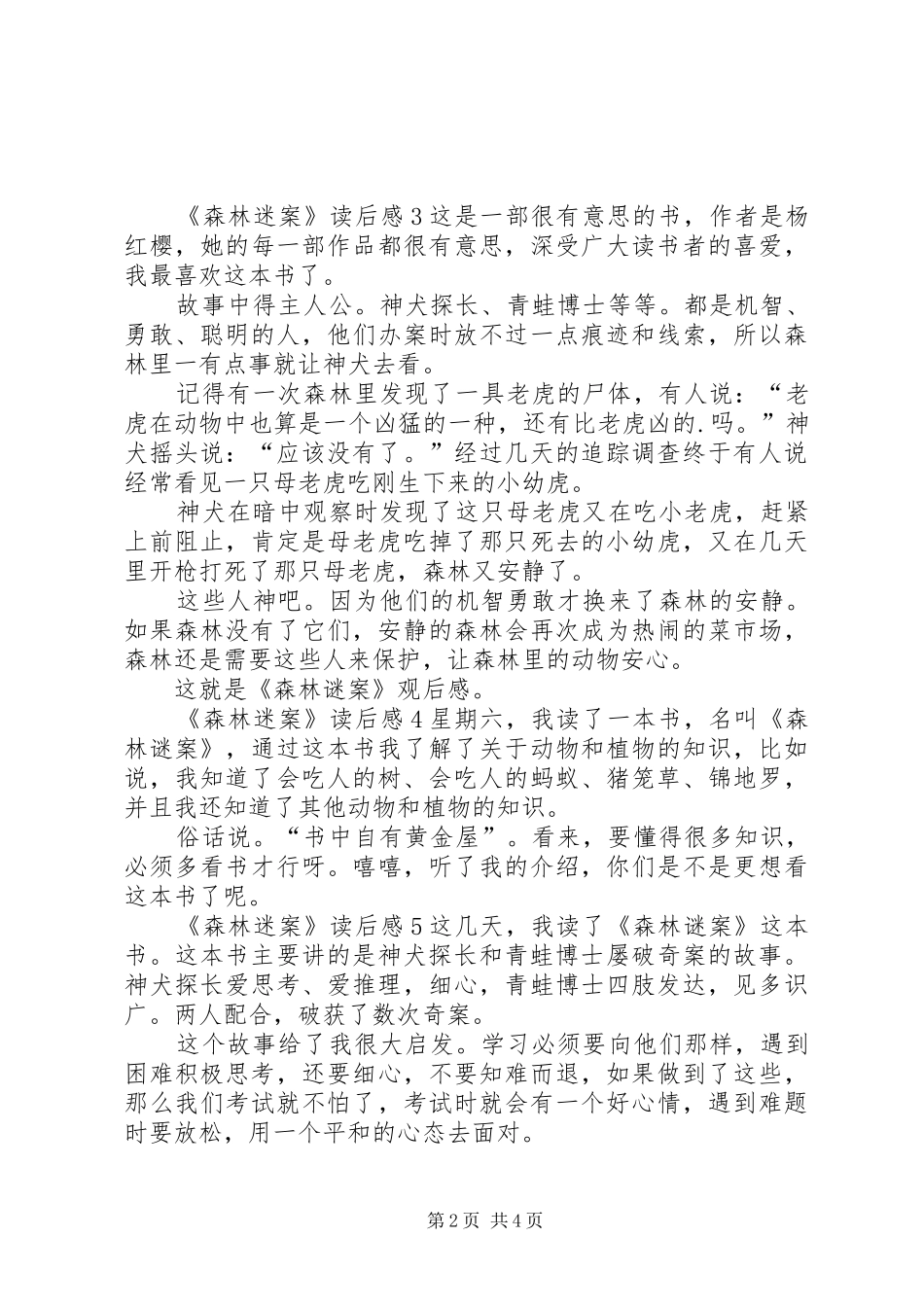 《森林迷案》读后感_第2页