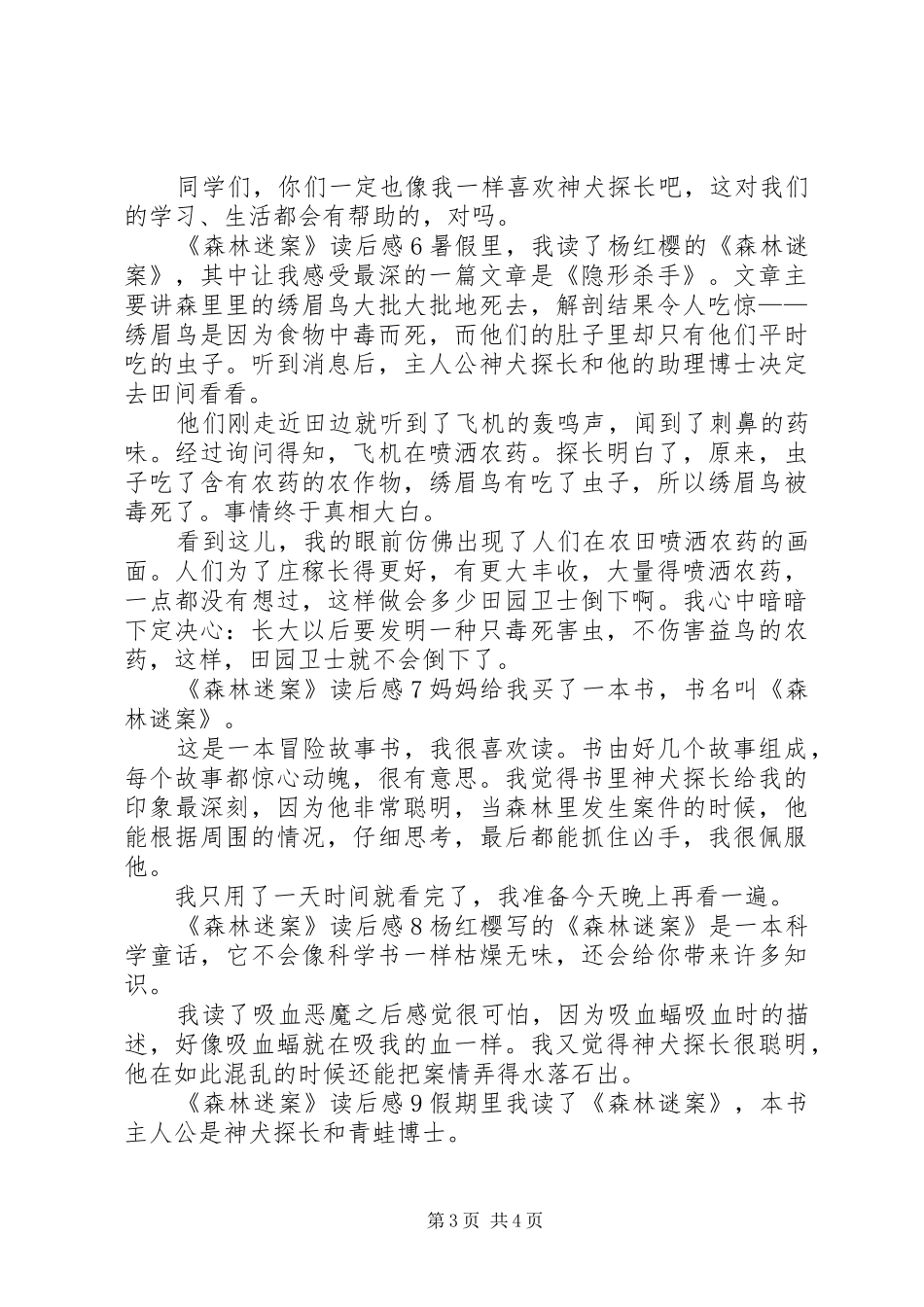 《森林迷案》读后感_第3页
