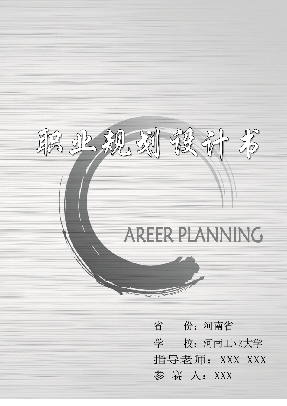 职业生涯规划书格式参考模板_第1页