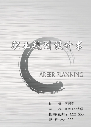 职业生涯规划书格式参考模板