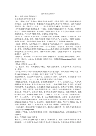 游草原作文600字 