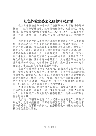 红色体验营感想之红标馆观后感