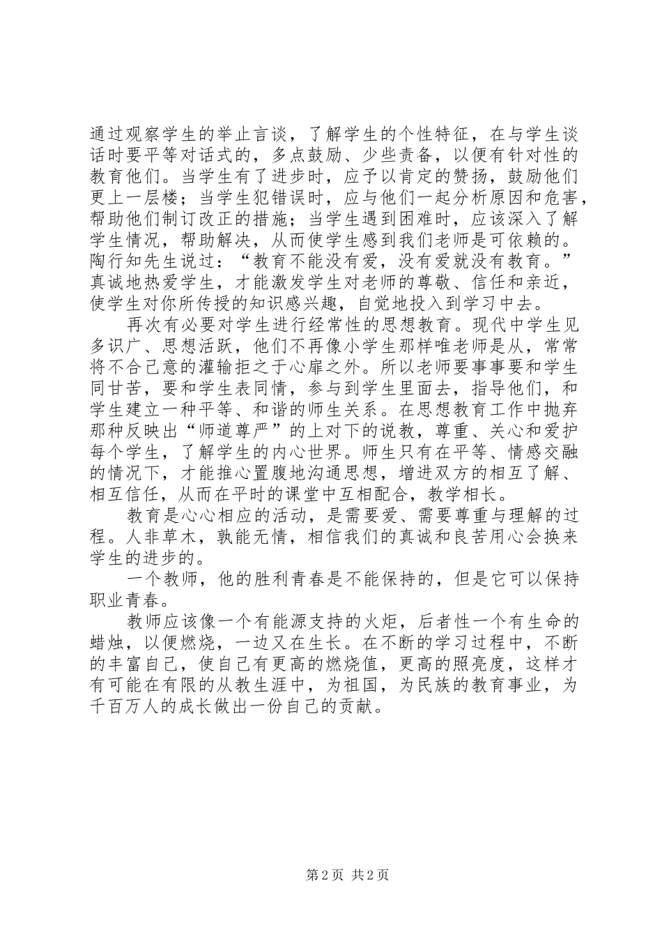 用心做教育读后感范文_第2页