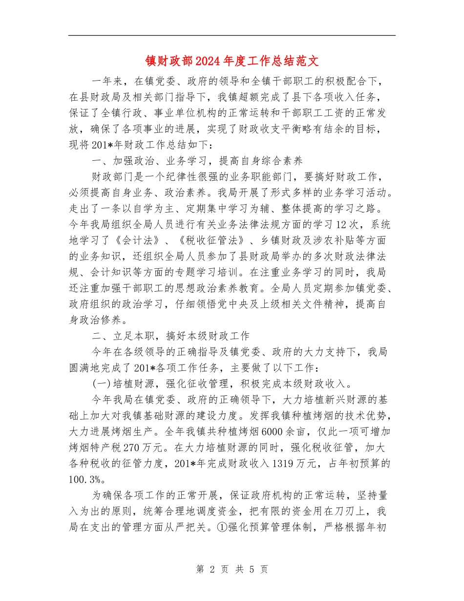 镇财政部2024年度工作总结范文_第2页