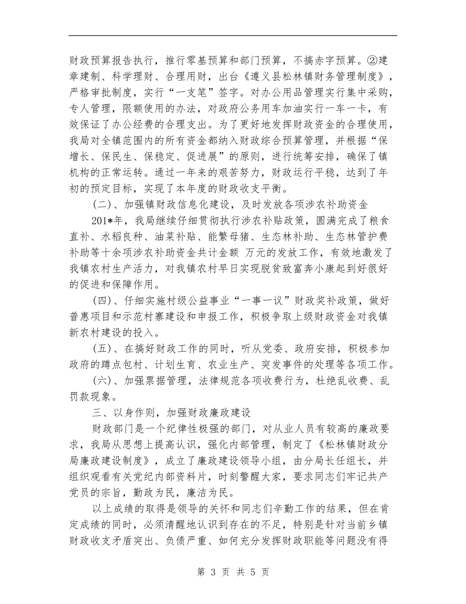 镇财政部2024年度工作总结范文_第3页
