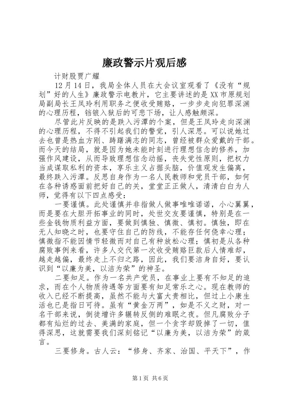 廉政警示片观后感_第1页