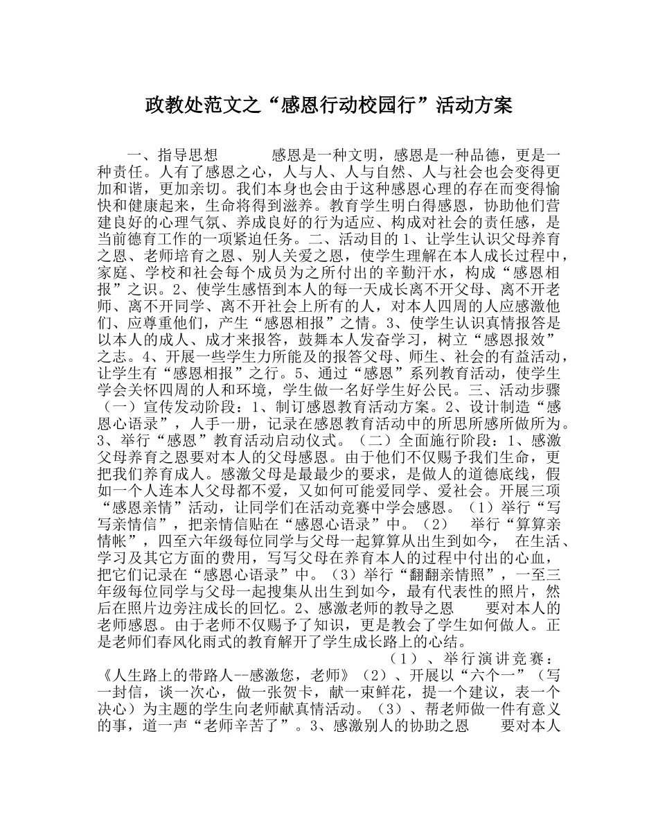 政教处范文“感恩行动校园行”活动方案 _第1页