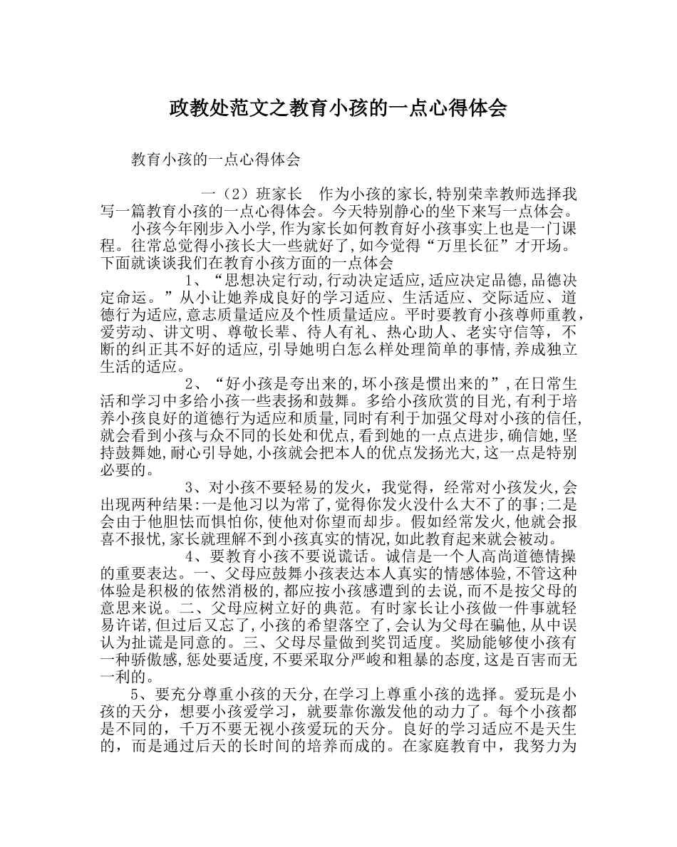 政教处范文教育孩子的一点心得体会 _第1页