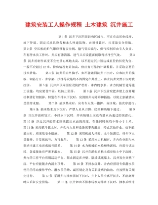 《安全操作规程》之建筑安装工人操作规程 土木建筑 沉井施工 