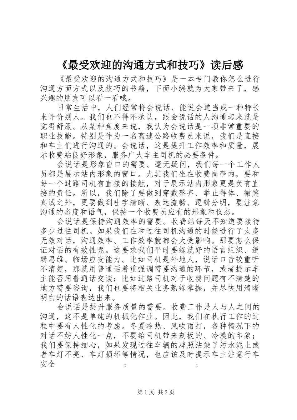 《最受欢迎的沟通方式和技巧》读后感_第1页
