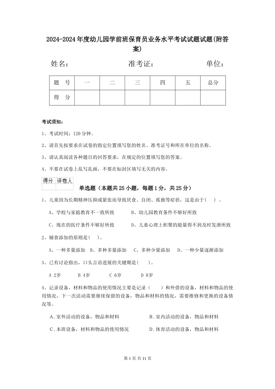 2024-2024年度幼儿园学前班保育员业务水平考试试题试题_第1页