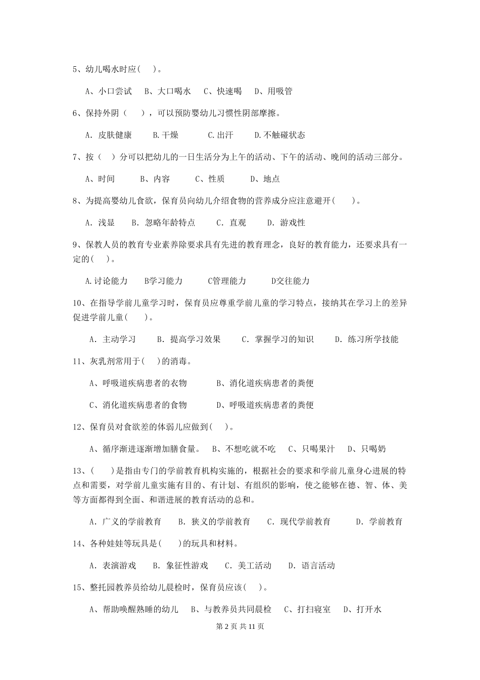 2024-2024年度幼儿园学前班保育员业务水平考试试题试题_第2页