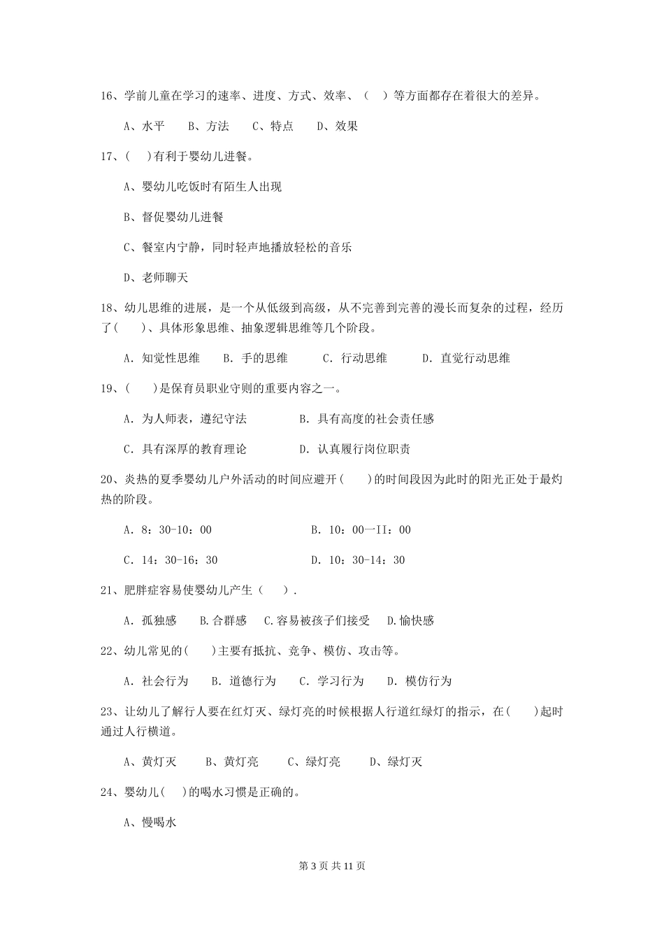 2024-2024年度幼儿园学前班保育员业务水平考试试题试题_第3页