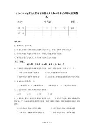 2024-2024年度幼儿园学前班保育员业务水平考试试题试题