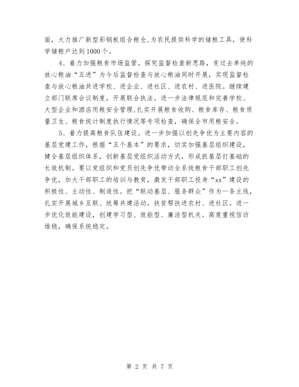 2024年某市粮油安全管理工作计划范文与2024年某市财政局工作计划范文汇编.doc_第2页
