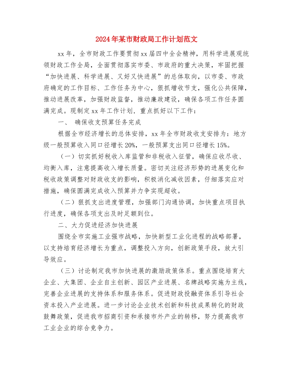 2024年某市粮油安全管理工作计划范文与2024年某市财政局工作计划范文汇编.doc_第3页