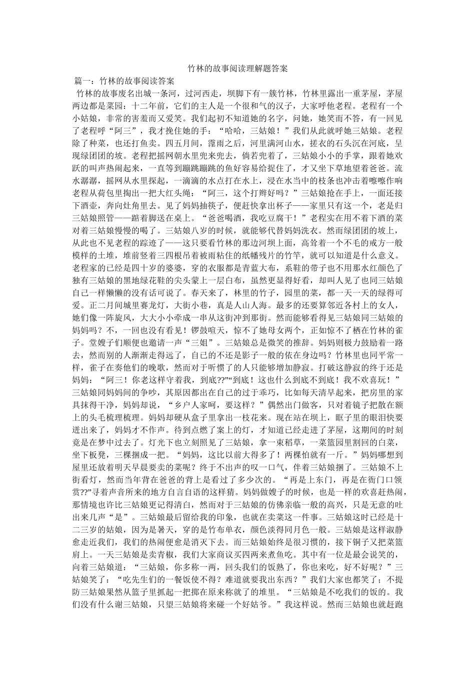 竹林的故事阅读理解题答案 _第1页