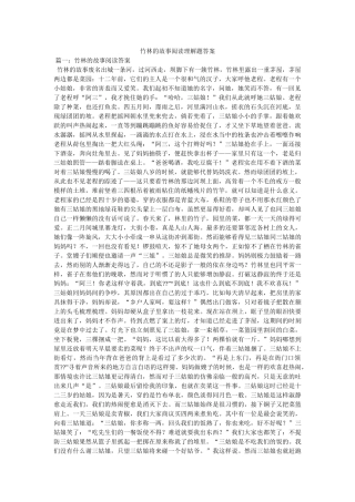 竹林的故事阅读理解题答案 