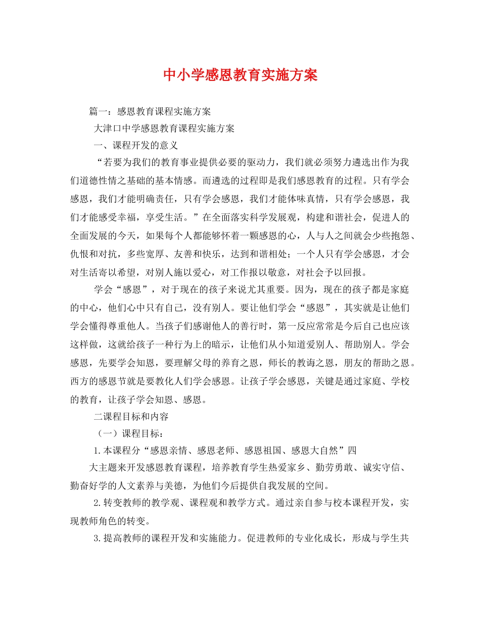 中小学感恩教育实施方案 _第1页