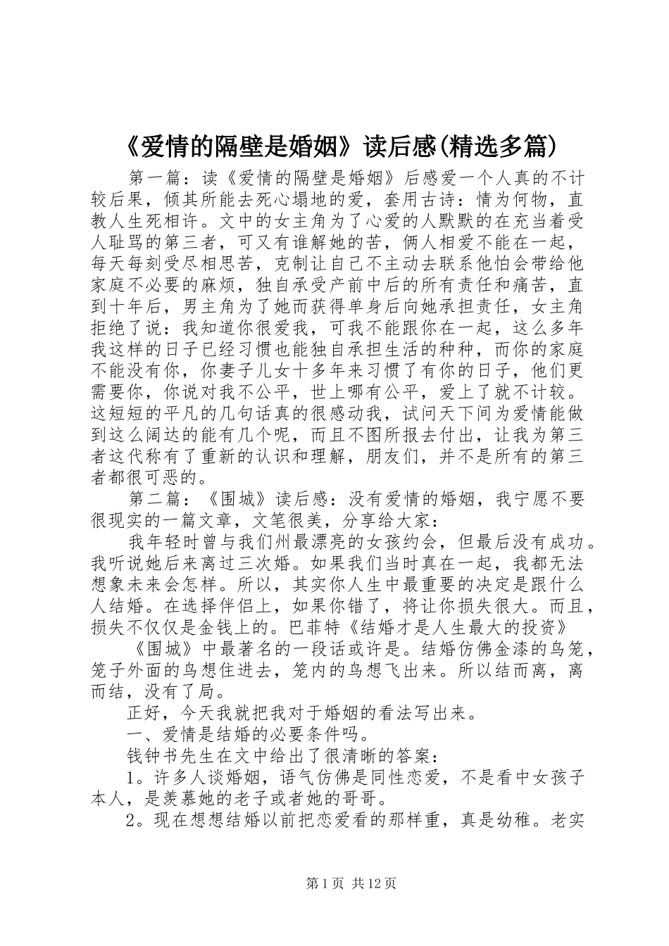 《爱情的隔壁是婚姻》读后感(精选多篇)_第1页