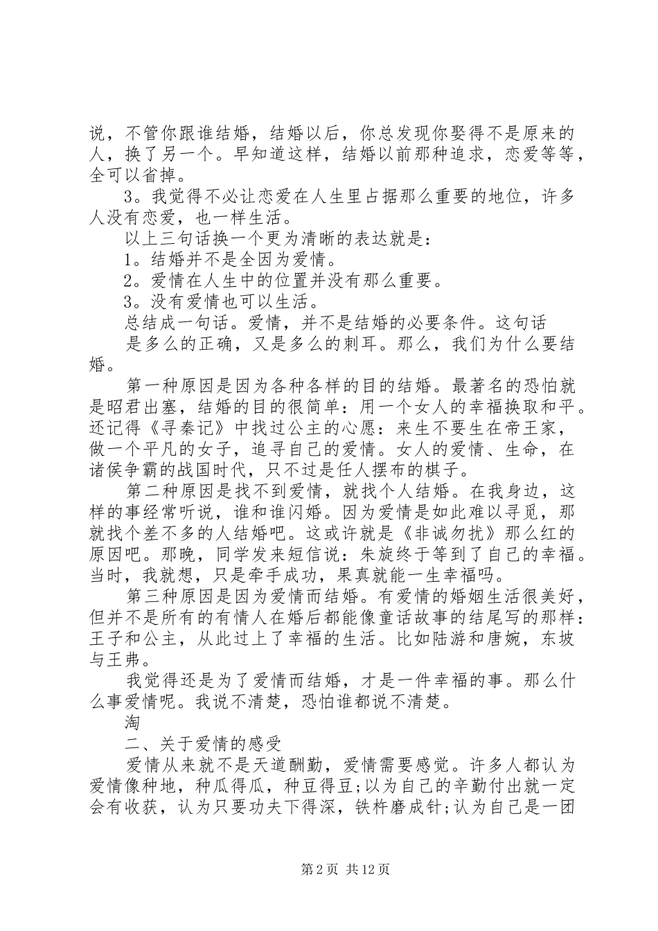 《爱情的隔壁是婚姻》读后感(精选多篇)_第2页
