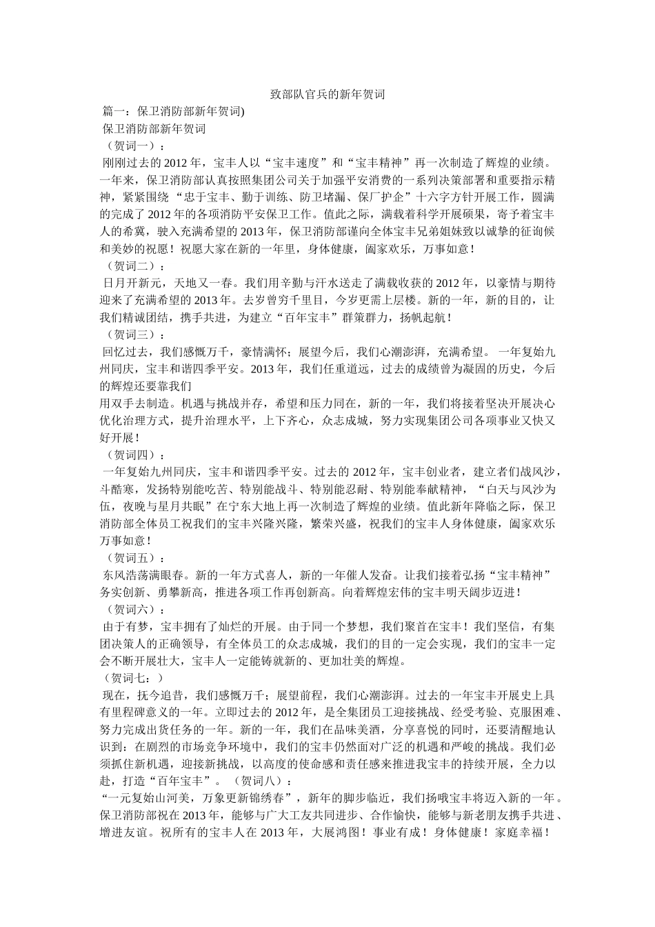 致部队官兵的新年贺词 _第1页