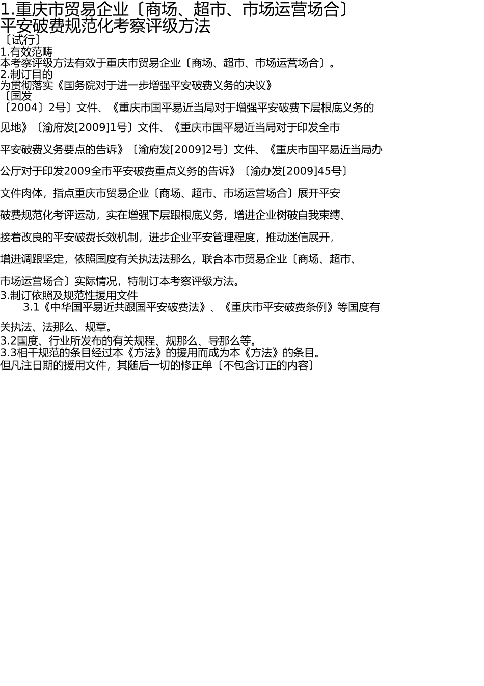 重庆商城,超市安全生产标准化考核评级办法 _第1页
