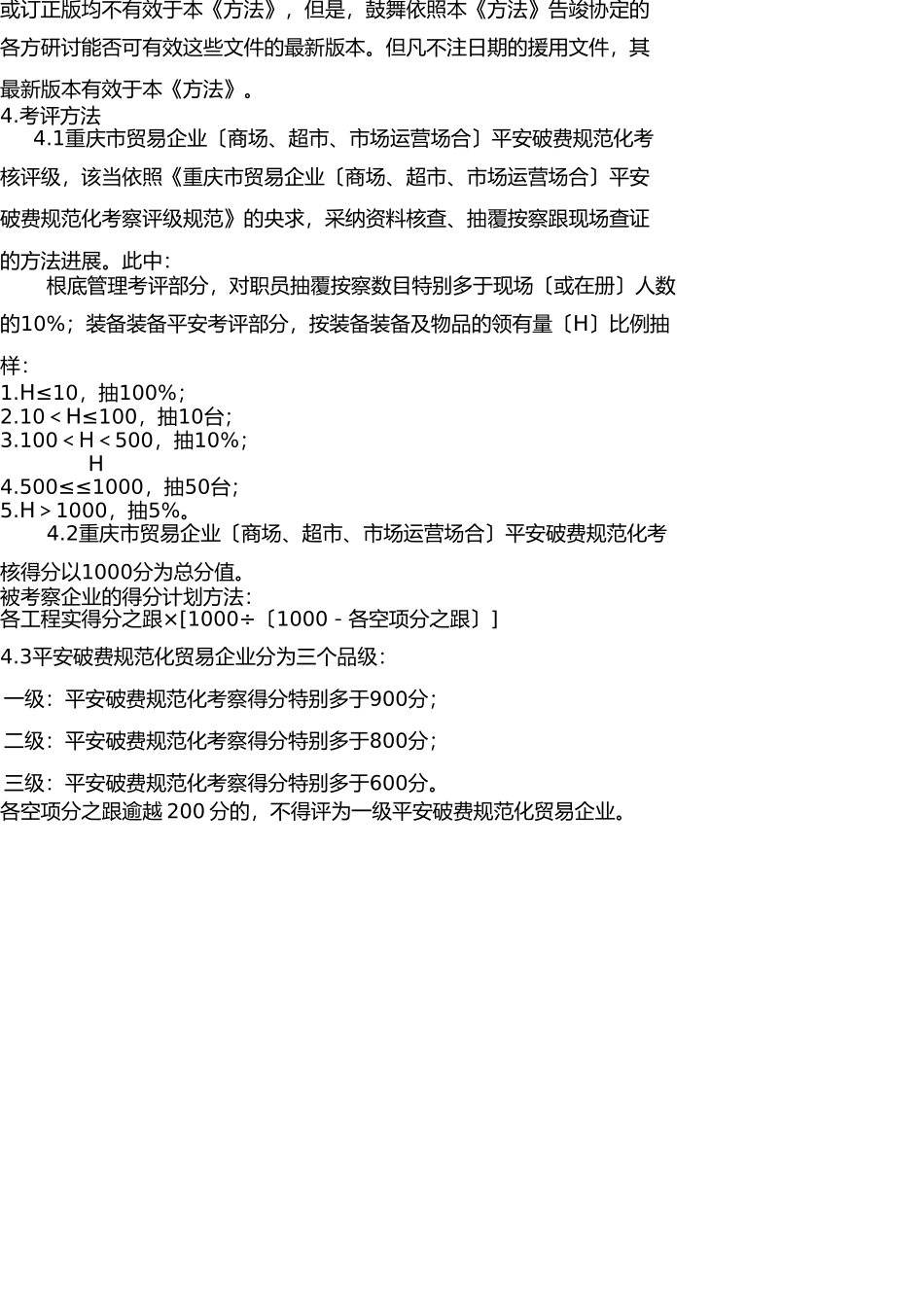 重庆商城,超市安全生产标准化考核评级办法 _第2页