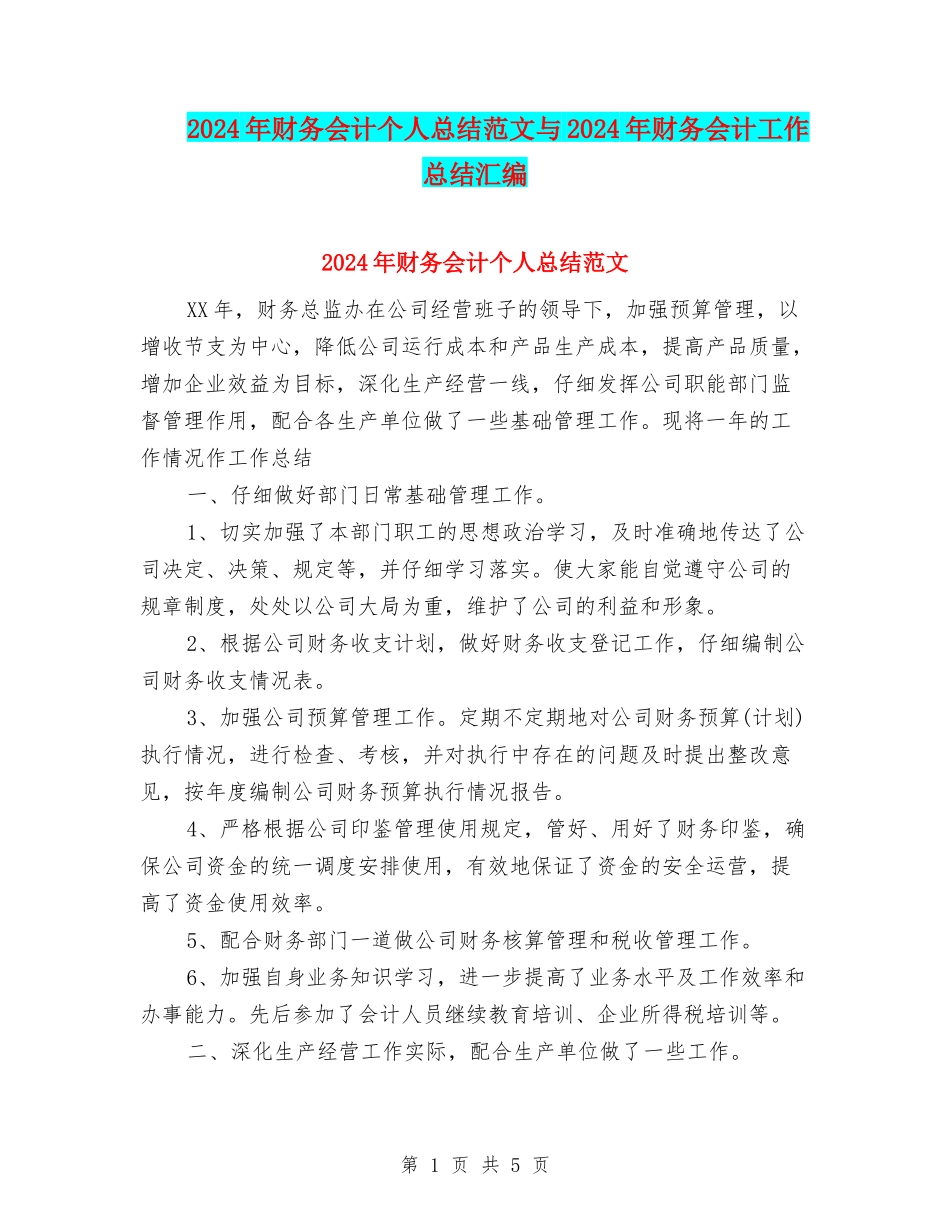 2024年财务会计个人总结范文与2024年财务会计工作总结汇编_第1页