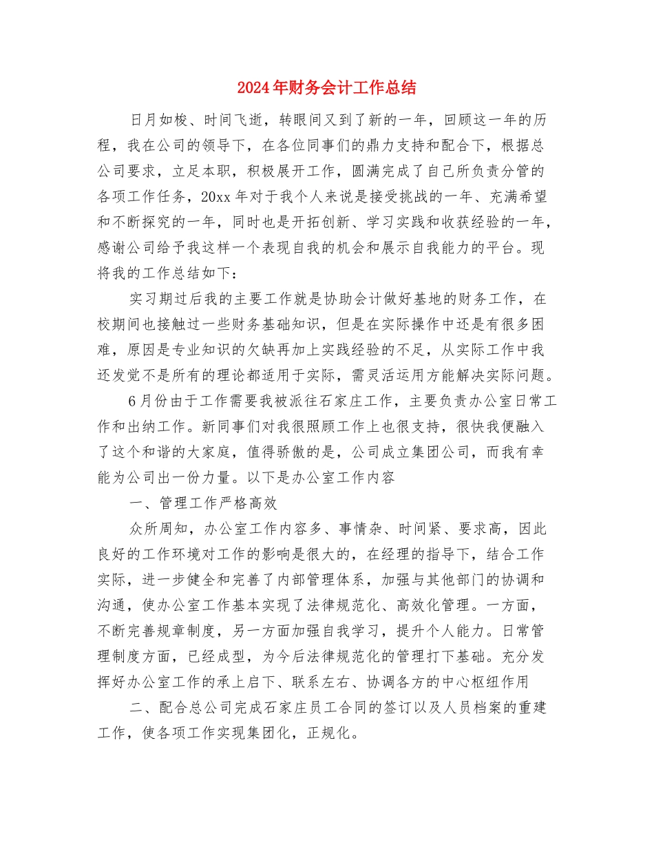 2024年财务会计个人总结范文与2024年财务会计工作总结汇编_第3页