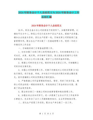 2024年财务会计个人总结范文与2024年财务会计工作总结汇编