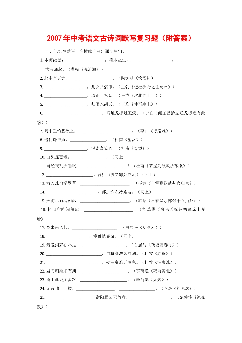 中考语文古诗词默写复习题及答案人教版新课标 _第1页