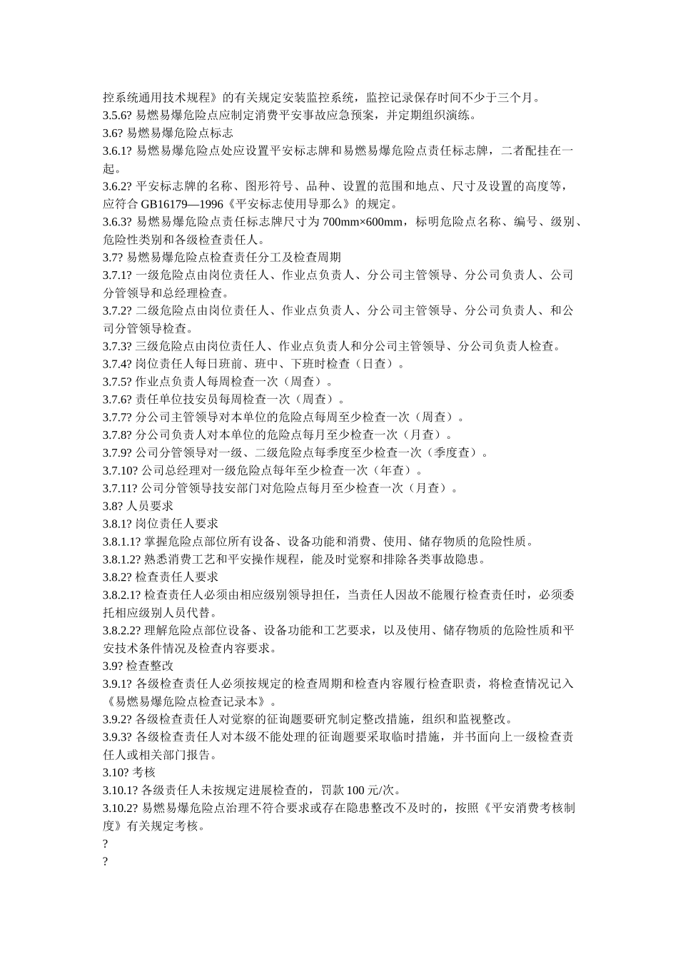 易燃易ۥ爆危险点安全生产管理制度精选 _第2页